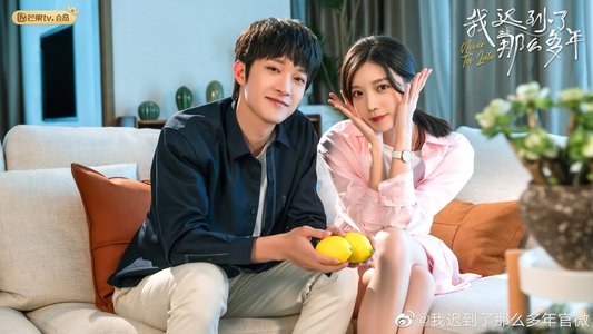 我迟到了那么多年