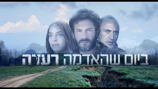 ביום שהאדמה רעדה