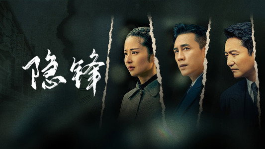 隐锋