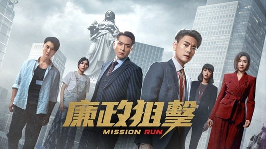 廉政狙擊