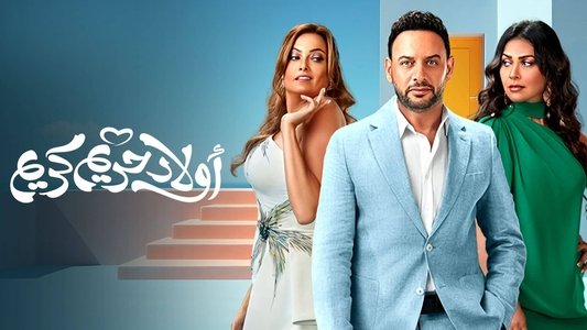 اولاد حريم كريم