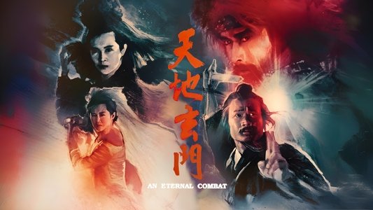 天地玄門