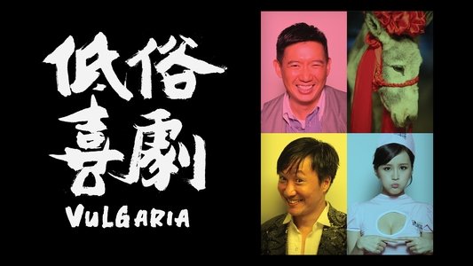 低俗喜劇