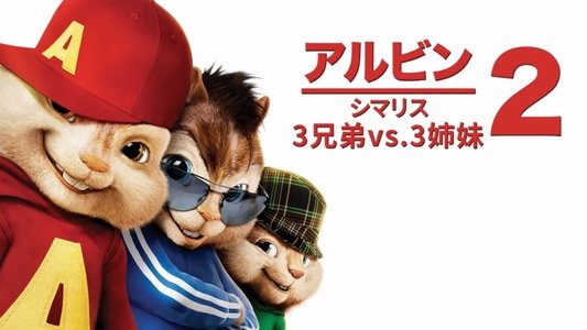 Alvin and the Chipmunks: The Squeakquel