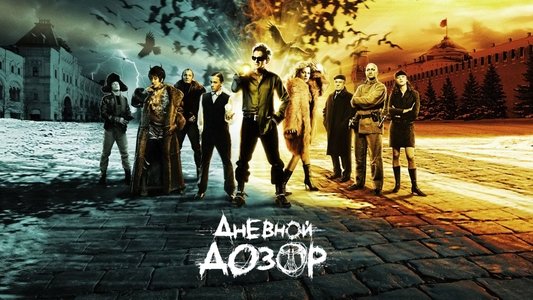 Дневной дозор