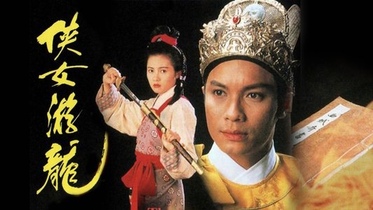 俠女遊龍