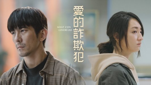愛的詐欺犯
