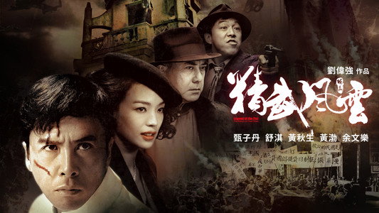 精武風雲