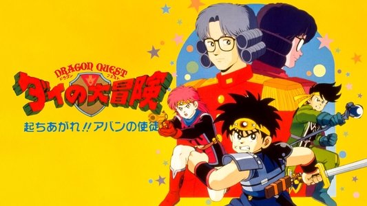 ドラゴンクエスト ダイの大冒険 起ちあがれ！！アバンの使徒