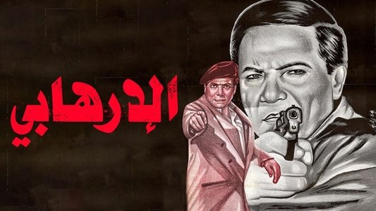 الإرهابي