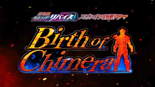 가면라이더 리바이스 스핀오프 Birth of Chimera