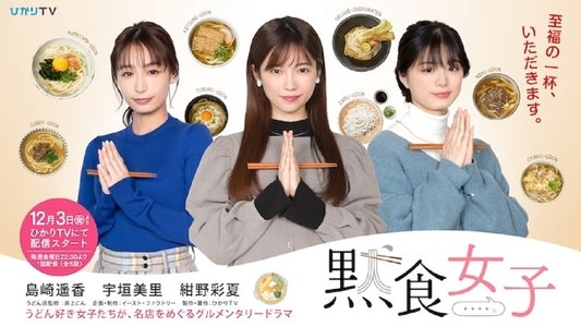 黙食女子