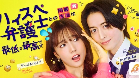 ハイスペ弁護士との同居生活は最低で最高です。
