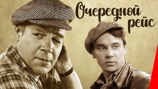 Очередной рейс