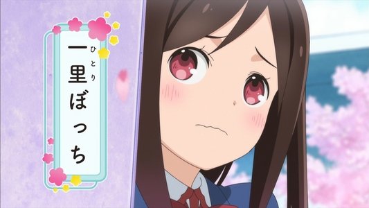 ひとりぼっちの○○生活