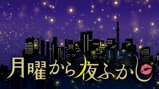 月曜から夜ふかし