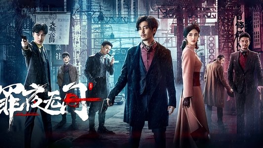 罪夜无间