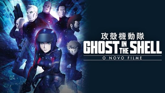 攻殻機動隊 新劇場版