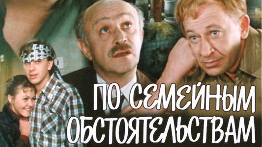 По семейным обстоятельствам