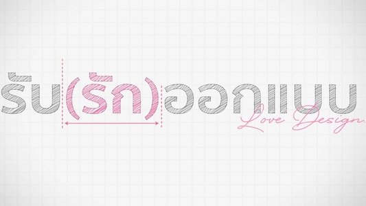 รับ (รัก) ออกแบบ