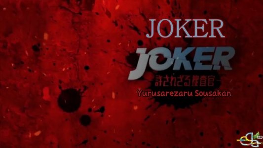 ジョーカー 許されざる捜査官