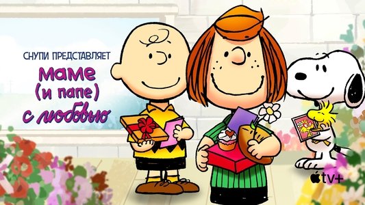 Snoopy Presents: To Mom (and Dad), with Love