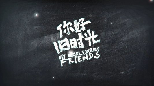 你好，旧时光