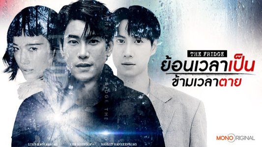 ย้อนเวลาเป็น ข้ามเวลาตาย