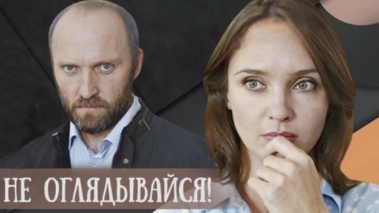 Беги, не оглядывайся!