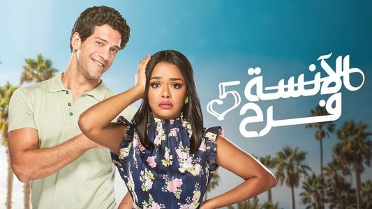 الآنسة فرح