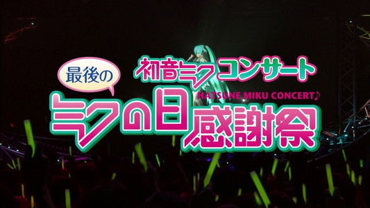 初音ミクコンサート 最後のミクの日感謝祭