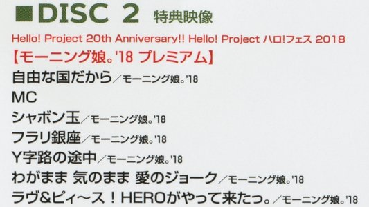 Hello! Project 2018 ハロ！フェス Hello! Project 20th Anniversary!!
