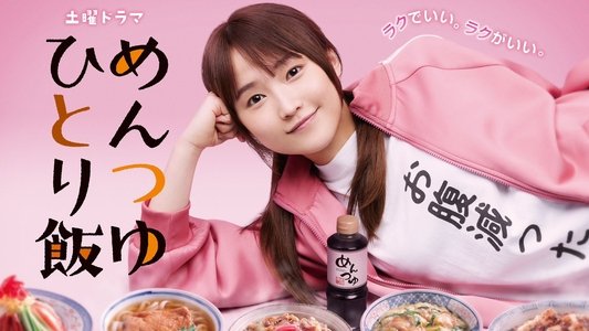 めんつゆひとり飯