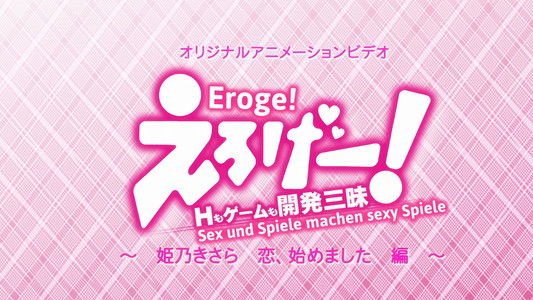 えろげー! ~Hもゲームも開発三昧~