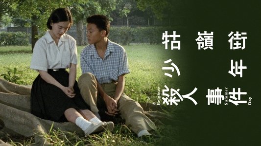 牯嶺街少年殺人事件
