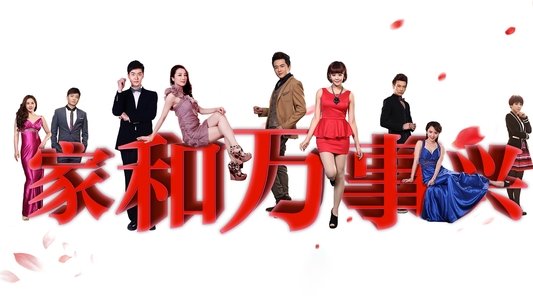 家和万事兴