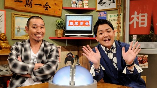 相席食堂
