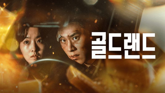 골드랜드