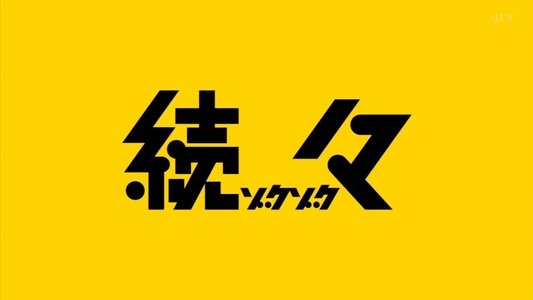 続々～ゾクゾク