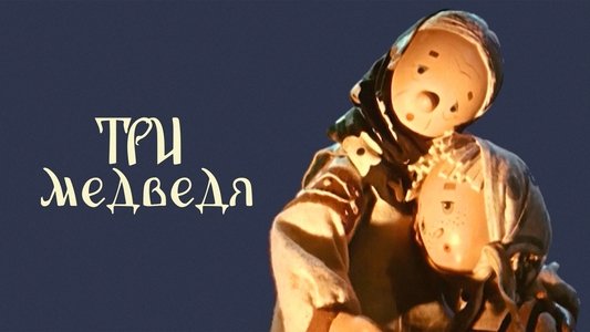 Три медведя