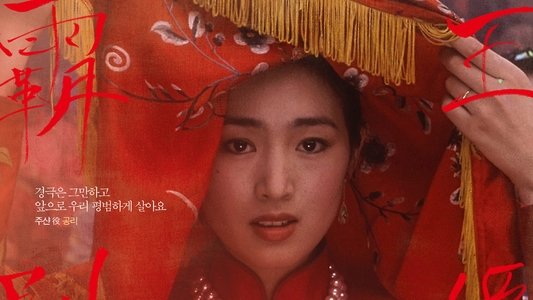 霸王别姬