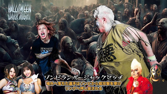 STARDOM Halloween Dark Night 2023 ～恐怖の館～