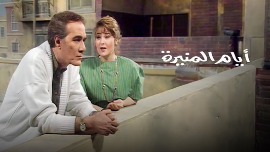 أيام المنيرة