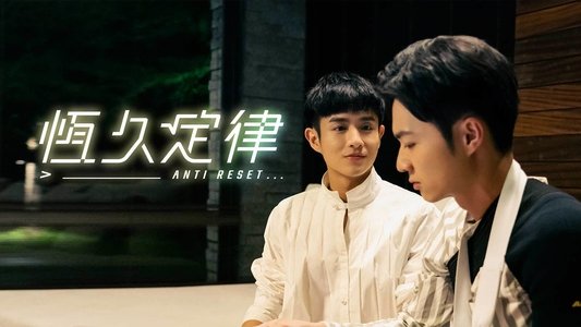 恆久定律