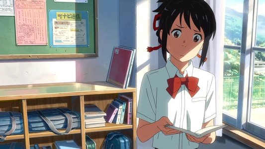 君の名は。