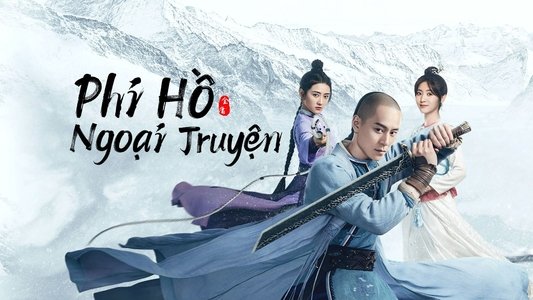 飞狐外传