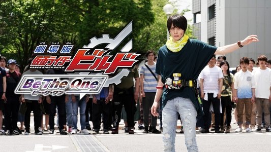 劇場版 仮面ライダービルド Be The One