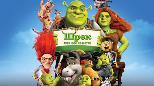 Shrek Forever After