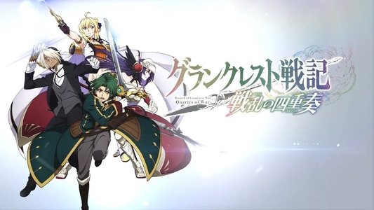 グランクレスト戦記