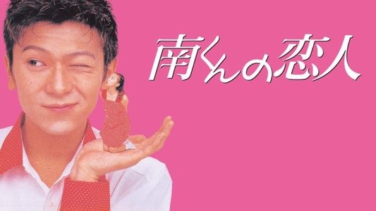 南くんの恋人